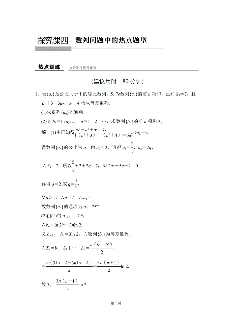 《创新设计》2016届 数学一轮（理科） 人教A版 课时作业 探究课四 WORD版含答案.doc_第1页