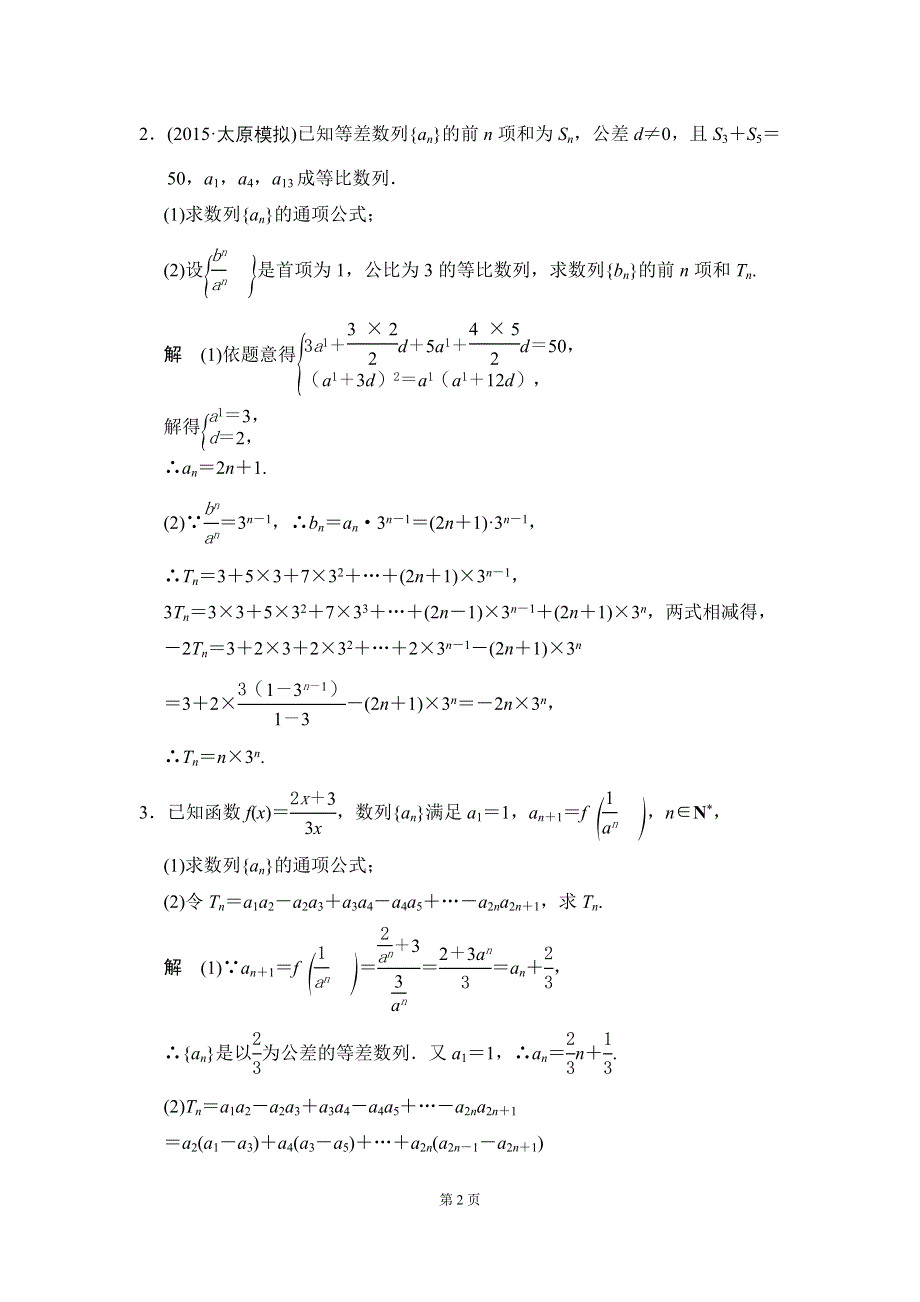 《创新设计》2016届 数学一轮（理科） 人教A版 课时作业 探究课四 WORD版含答案.doc_第2页