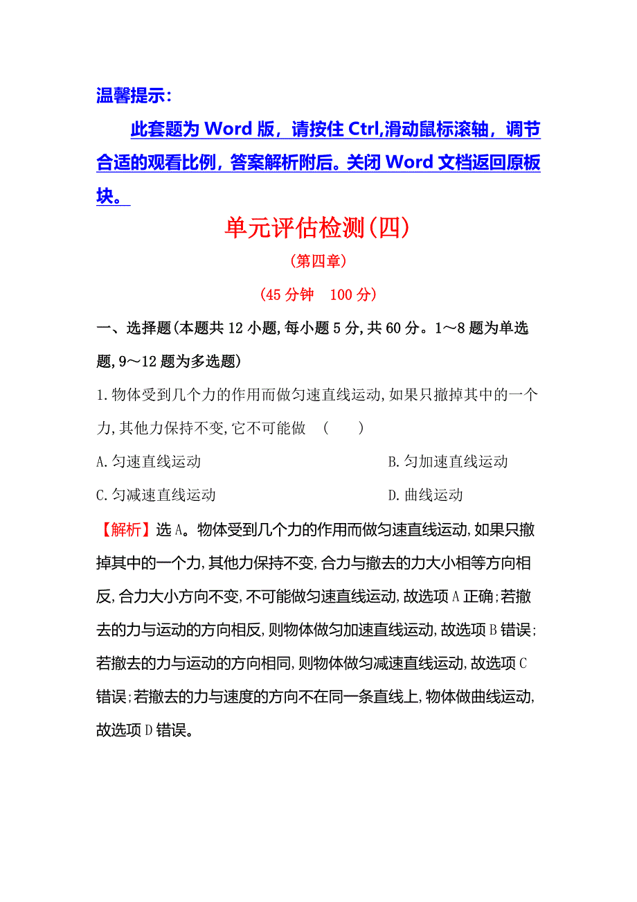 2018届高三物理一轮复习单元评估检测（四） WORD版含解析.doc_第1页