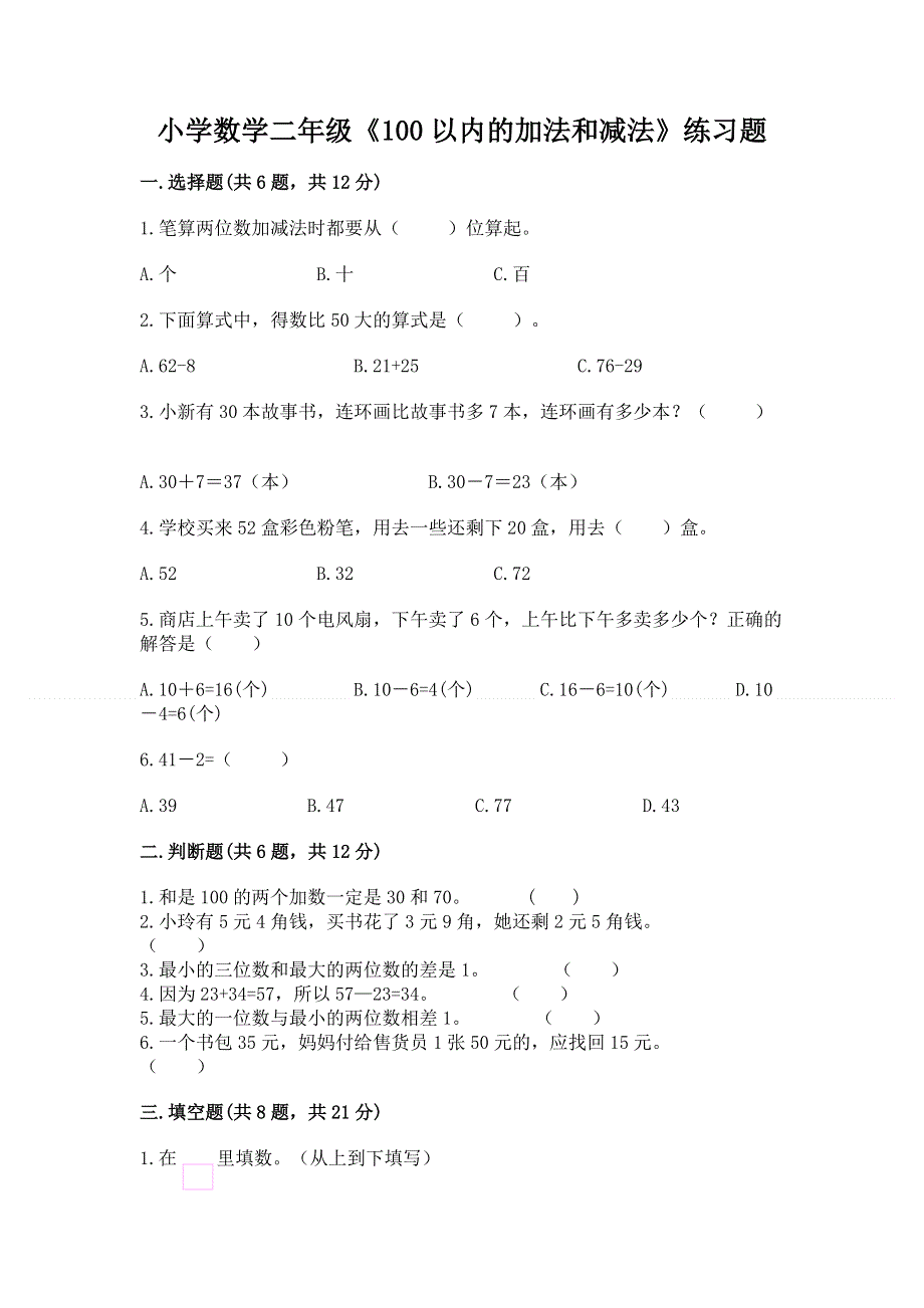 小学数学二年级《100以内的加法和减法》练习题附参考答案（基础题）.docx_第1页