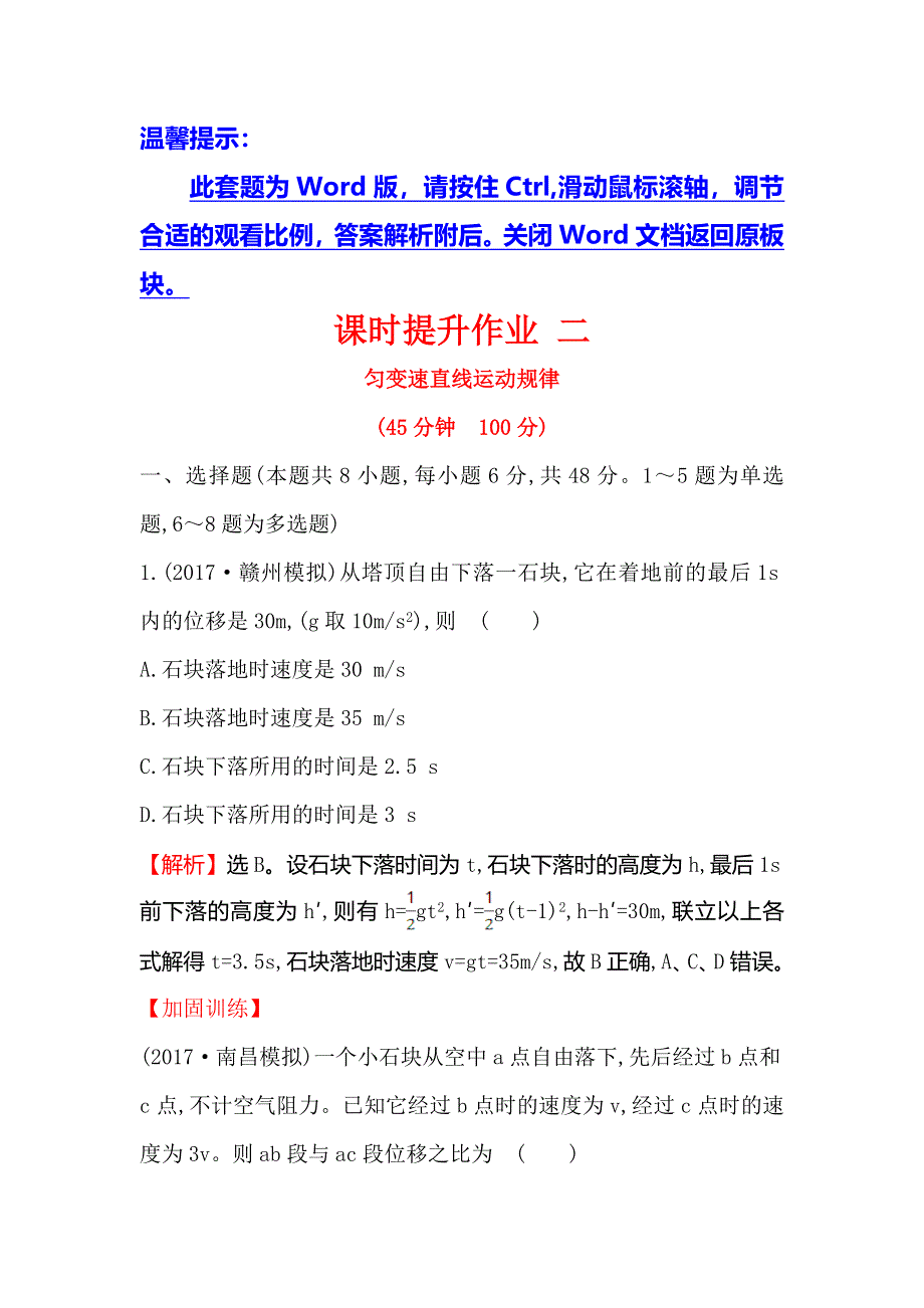 2018届高三物理一轮复习课时提升作业 二 第一章　运动的描述 匀变速直线运动的研究1-2 WORD版含解析.doc_第1页