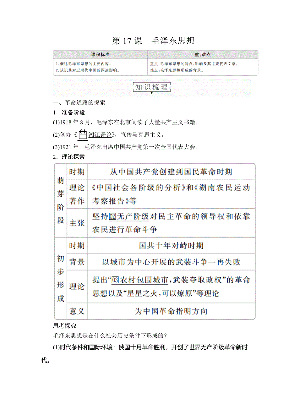 2020历史同步导学提分教程人教必修三讲义：第六单元 第17课　毛泽东思想 WORD版含答案.doc_第1页