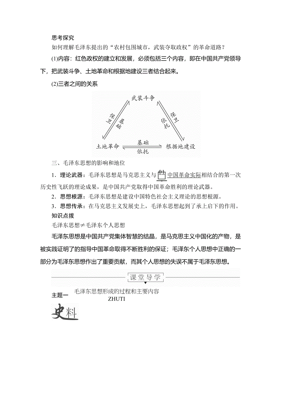 2020历史同步导学提分教程人教必修三讲义：第六单元 第17课　毛泽东思想 WORD版含答案.doc_第3页