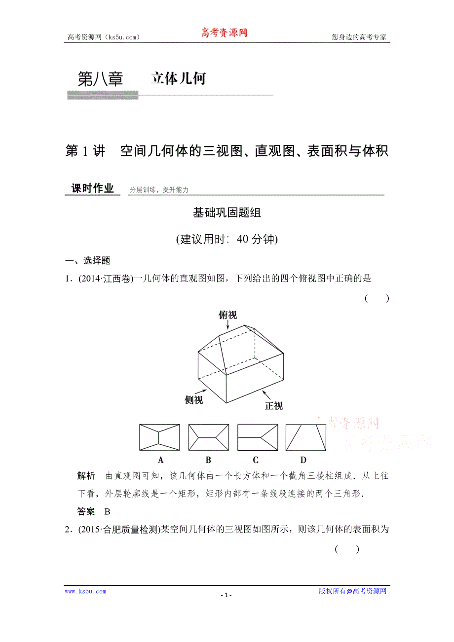 《创新设计》2016届 数学一轮（理科） 人教A版 课时作业 第八章 立体几何-1 .doc_第1页