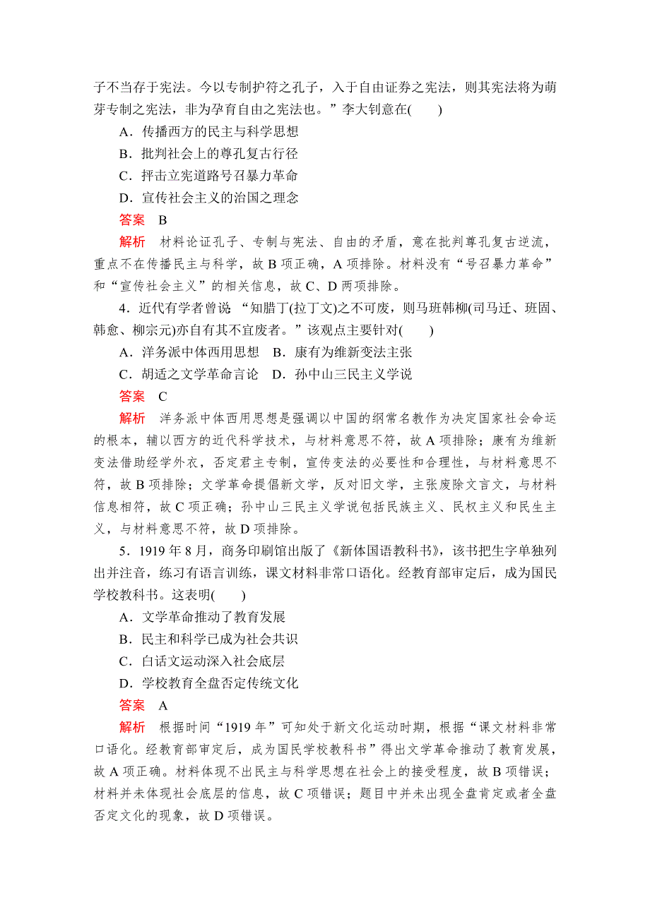 2020历史同步导学提分教程人教必修三测试：第五单元 第15课　新文化运动与马克思主义的传播 课时作业 WORD版含解析.doc_第2页