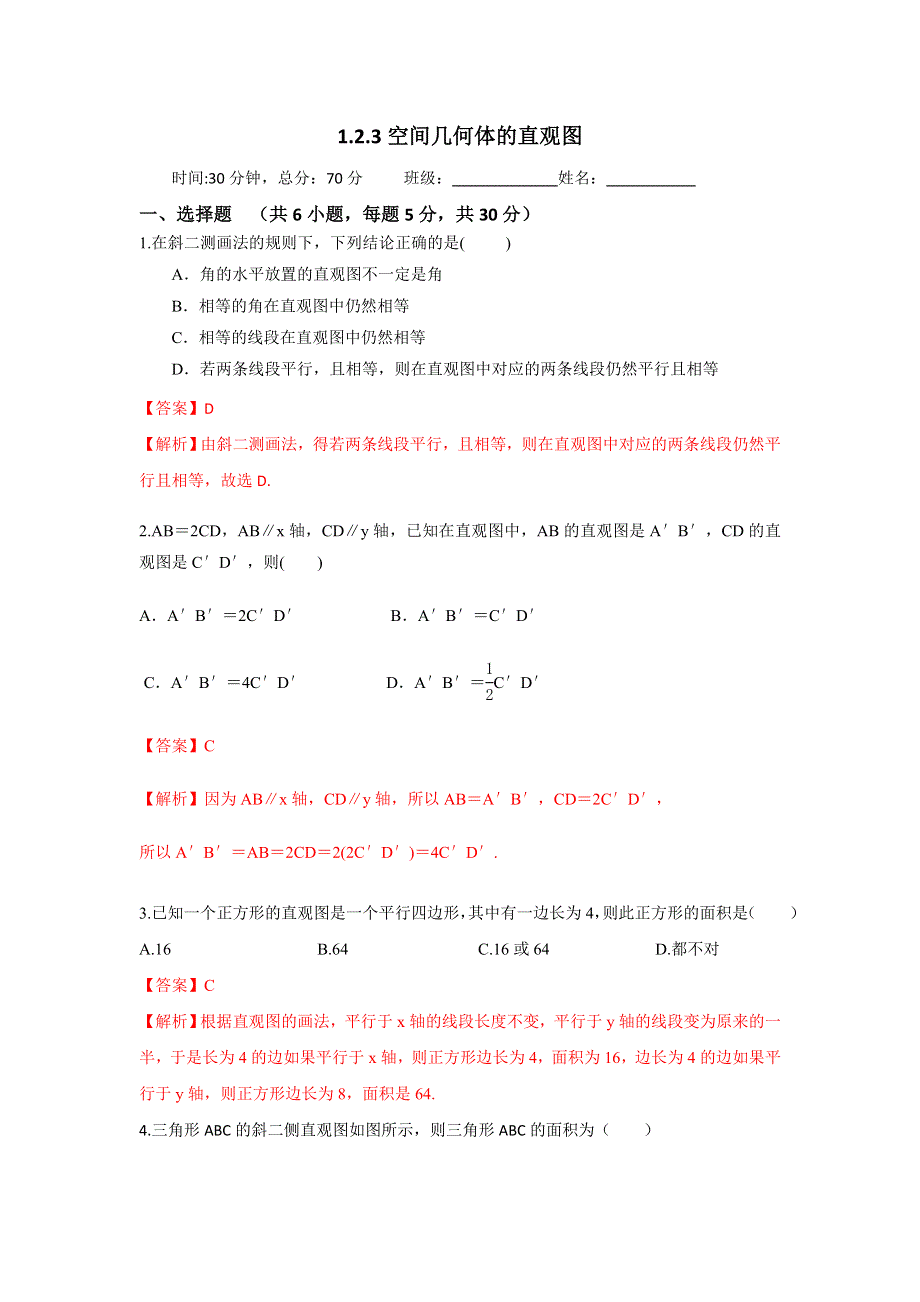 人教A版高一数学必修二 1-2-3 空间几何体的直观图 检测（教师版） .doc_第1页