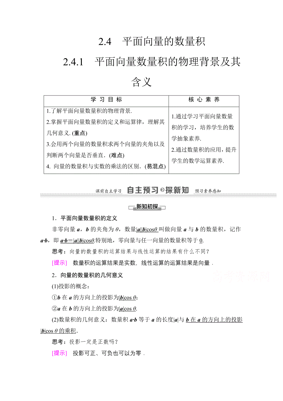 2020-2021学年人教A版高中数学必修4学案：2-4-1　平面向量数量积的物理背景及其含义 WORD版含解析.doc_第1页