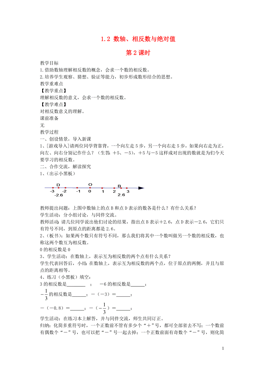 2022七年级数学上册 第1章 有理数 1.2 数轴、相反数与绝对值第2课时教案 （新版）湘教版.doc_第1页