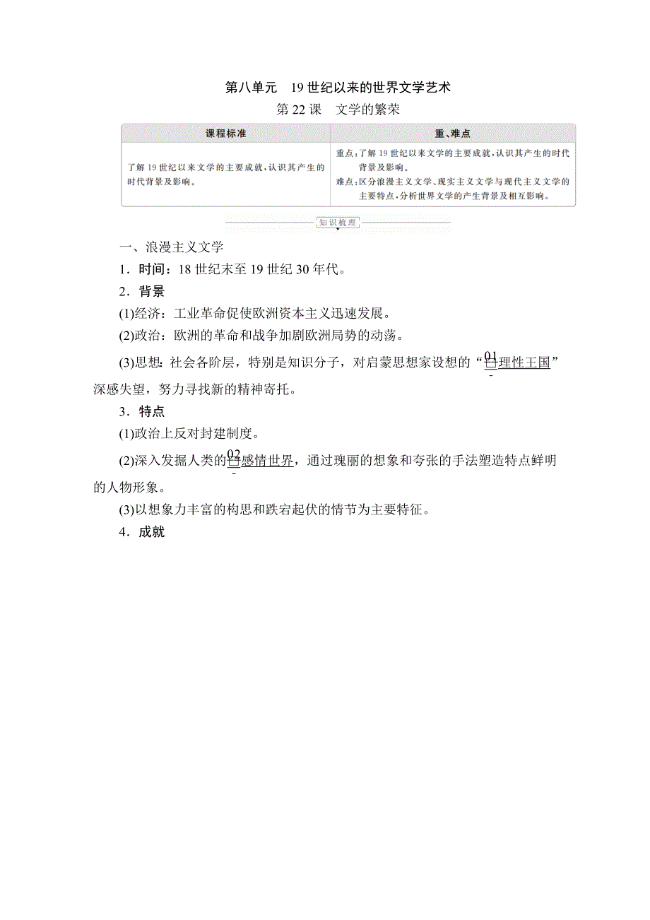 2020历史同步导学提分教程人教必修三讲义：第八单元 第22课　文学的繁荣 WORD版含答案.doc_第1页