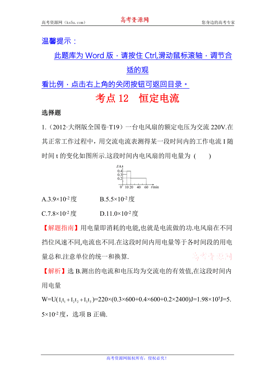 《世纪金榜》2017届高三人教版物理一轮复习 2012年高考分类题库 人教大纲版 考点12 恒定电流 WORD版含答案.doc_第1页