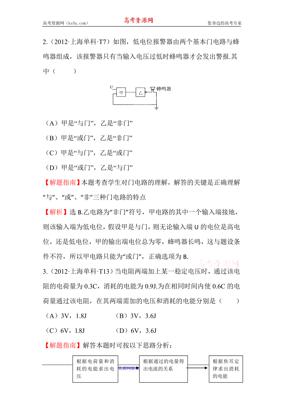 《世纪金榜》2017届高三人教版物理一轮复习 2012年高考分类题库 人教大纲版 考点12 恒定电流 WORD版含答案.doc_第2页