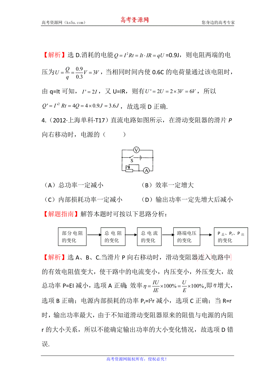 《世纪金榜》2017届高三人教版物理一轮复习 2012年高考分类题库 人教大纲版 考点12 恒定电流 WORD版含答案.doc_第3页