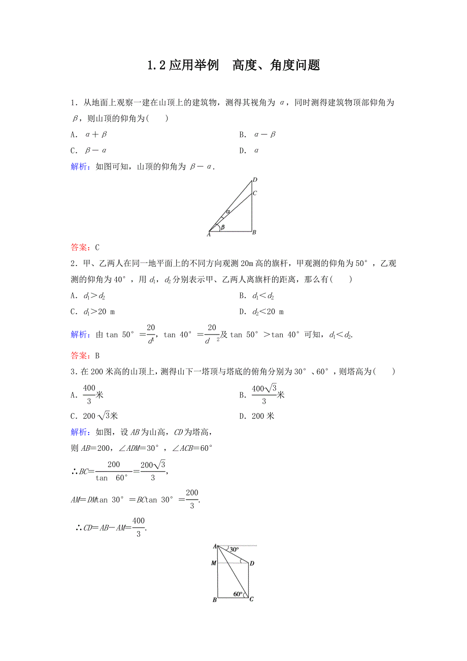 人教A版高中数学 必修五 1-2-2应用举例 高度、角度问题素材 .doc_第1页