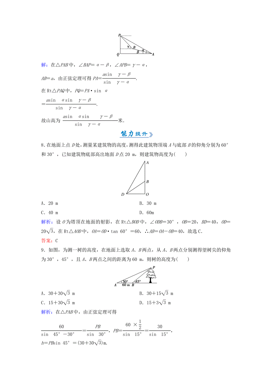 人教A版高中数学 必修五 1-2-2应用举例 高度、角度问题素材 .doc_第3页