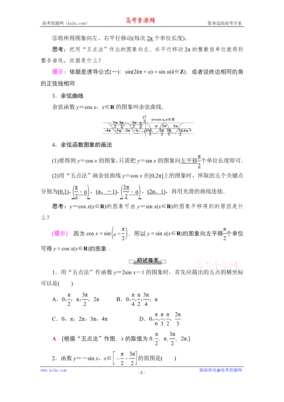 2020-2021学年人教A版高中数学必修4学案：1-4-1　正弦函数、余弦函数的图象 WORD版含解析.doc_第2页