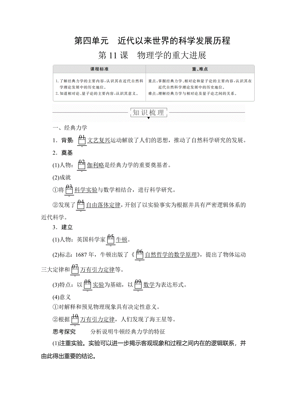 2020历史同步导学提分教程人教必修三讲义：第四单元 第11课　物理学的重大进展 WORD版含答案.doc_第1页