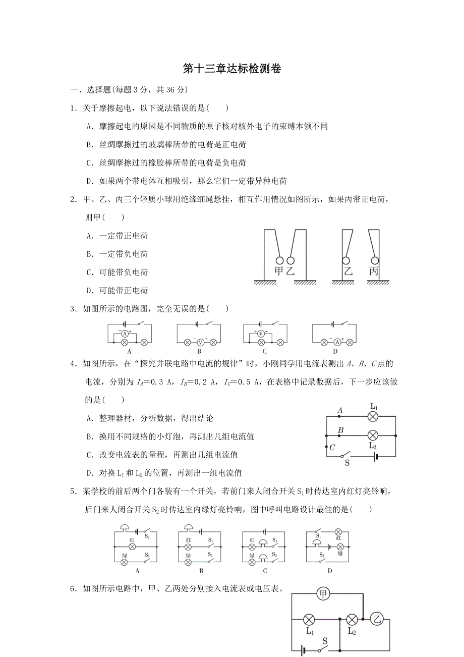 2021九年级物理上册第13章探究简单电路达标检测卷（粤教沪版）.doc_第1页