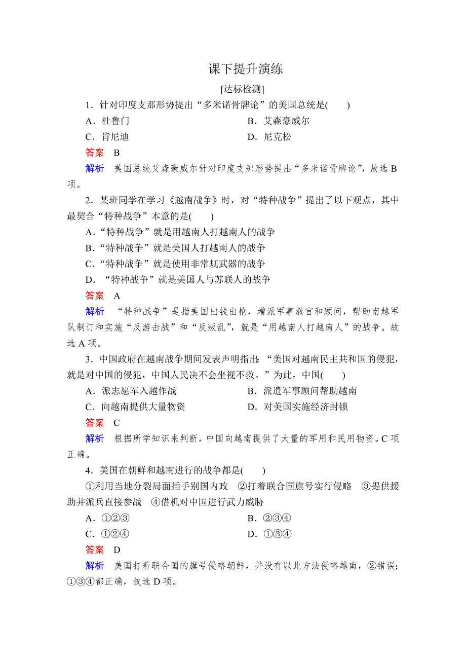 2020历史同步导学提分教程人教选修三测试：第五单元 烽火连绵的局部战争5-2A WORD版含解析.doc_第1页