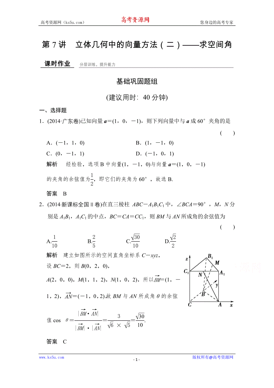 《创新设计》2016届 数学一轮（理科） 人教A版 课时作业 第八章 立体几何-7 .doc_第1页