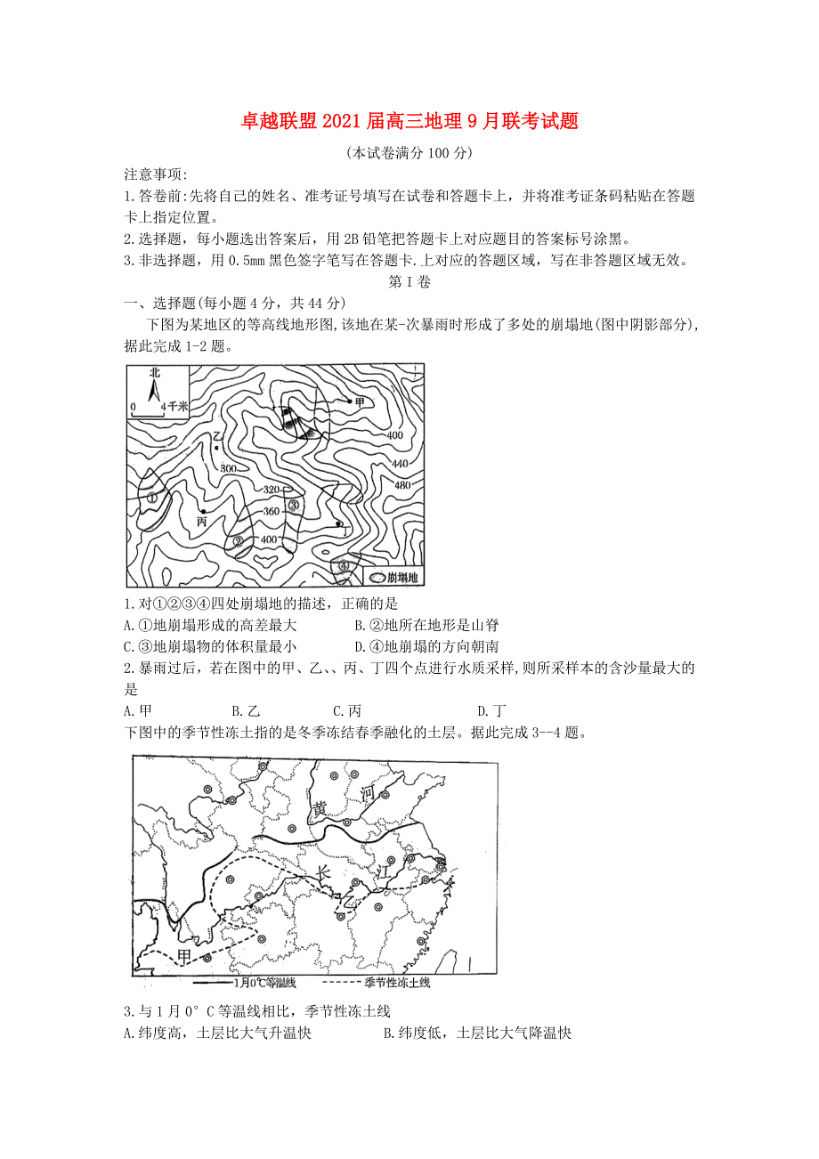 卓越联盟2021届高三地理9月联考试题.doc_第1页