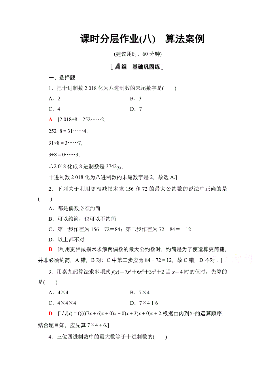 2020-2021学年人教A版高中数学必修3课时作业：1-3　算法案例 WORD版含解析.doc_第1页