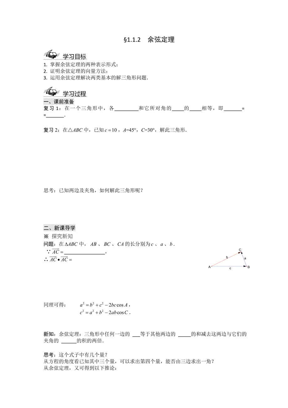 人教A版高中数学 必修五 1-1-2余弦定理《学案》 .doc_第1页