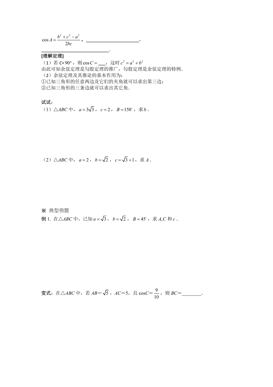 人教A版高中数学 必修五 1-1-2余弦定理《学案》 .doc_第2页