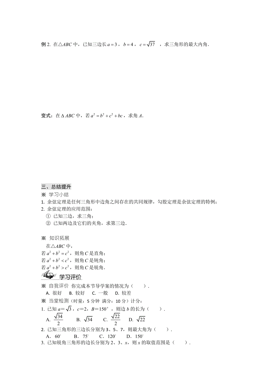 人教A版高中数学 必修五 1-1-2余弦定理《学案》 .doc_第3页