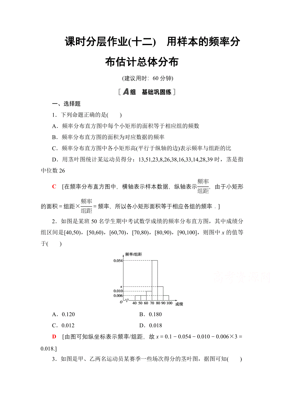 2020-2021学年人教A版高中数学必修3课时作业：2-2-1　用样本的频率分布估计总体分布 WORD版含解析.doc_第1页