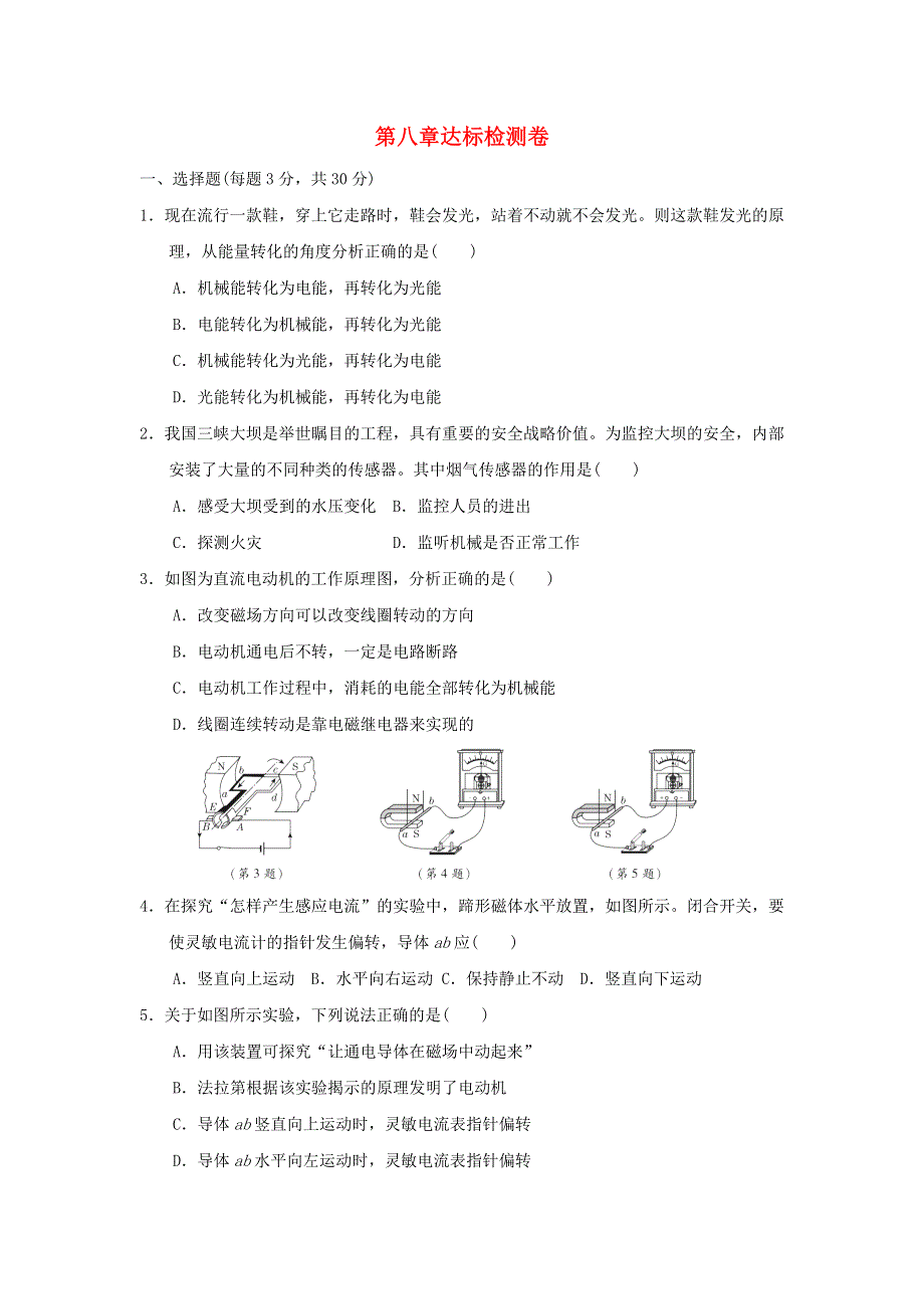 2021九年级物理上册 第8章 电磁相互作用及应用达标检测卷 （新版）教科版.doc_第1页