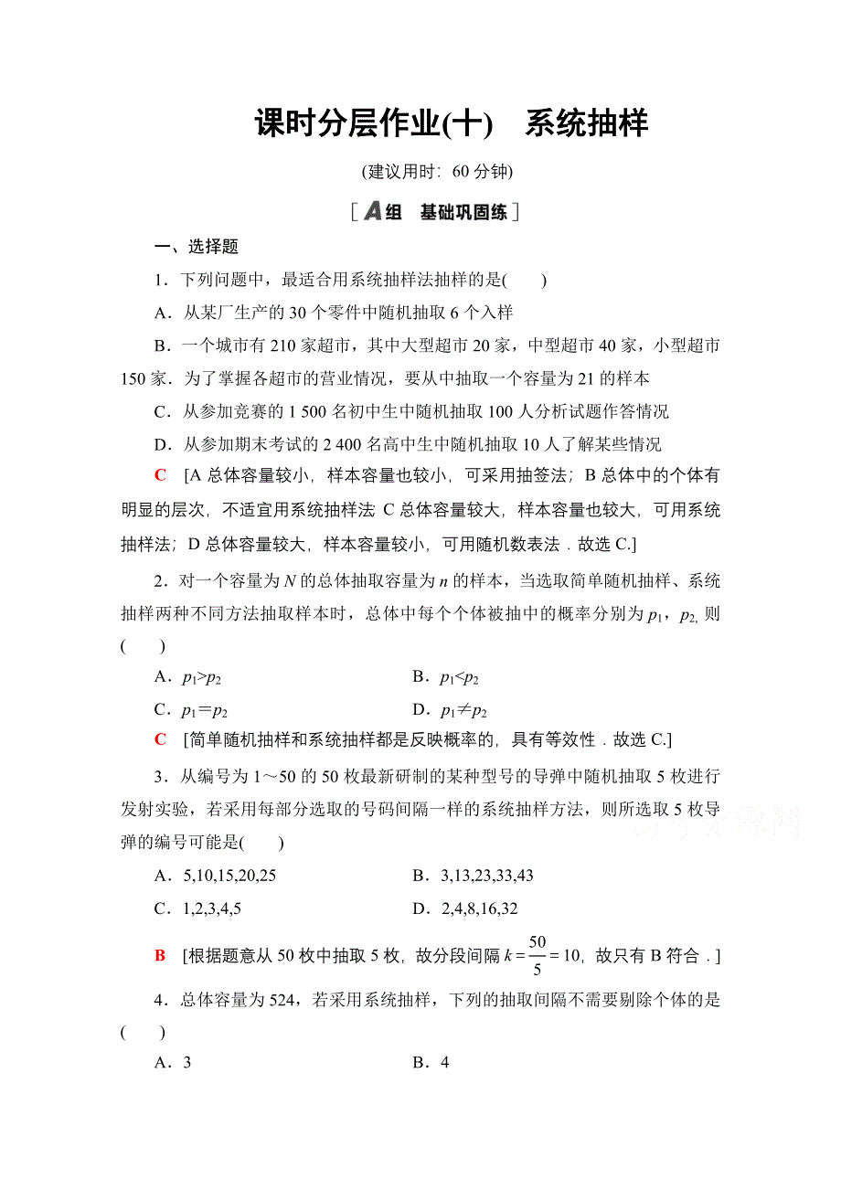 2020-2021学年人教A版高中数学必修3课时作业：2-1-2　系统抽样 WORD版含解析.doc_第1页