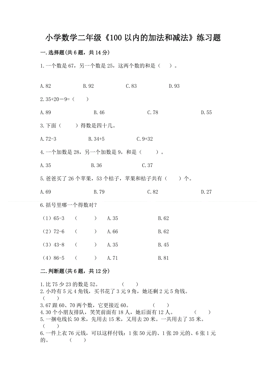 小学数学二年级《100以内的加法和减法》练习题附参考答案【考试直接用】.docx_第1页