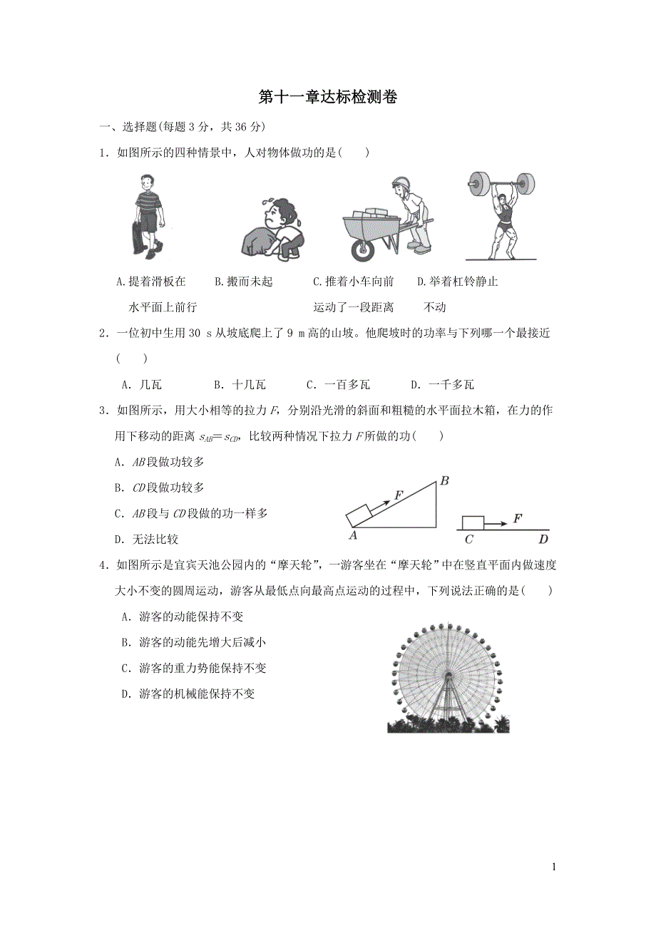 2021九年级物理上册第11章机械功与机械能达标检测卷（粤教沪版）.doc_第1页