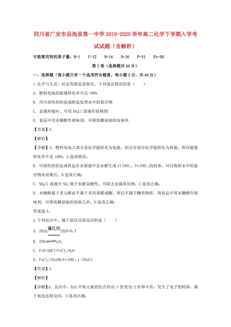 四川省广安市岳池县第一中学2019-2020学年高二化学下学期入学考试试题（含解析）.doc_第1页