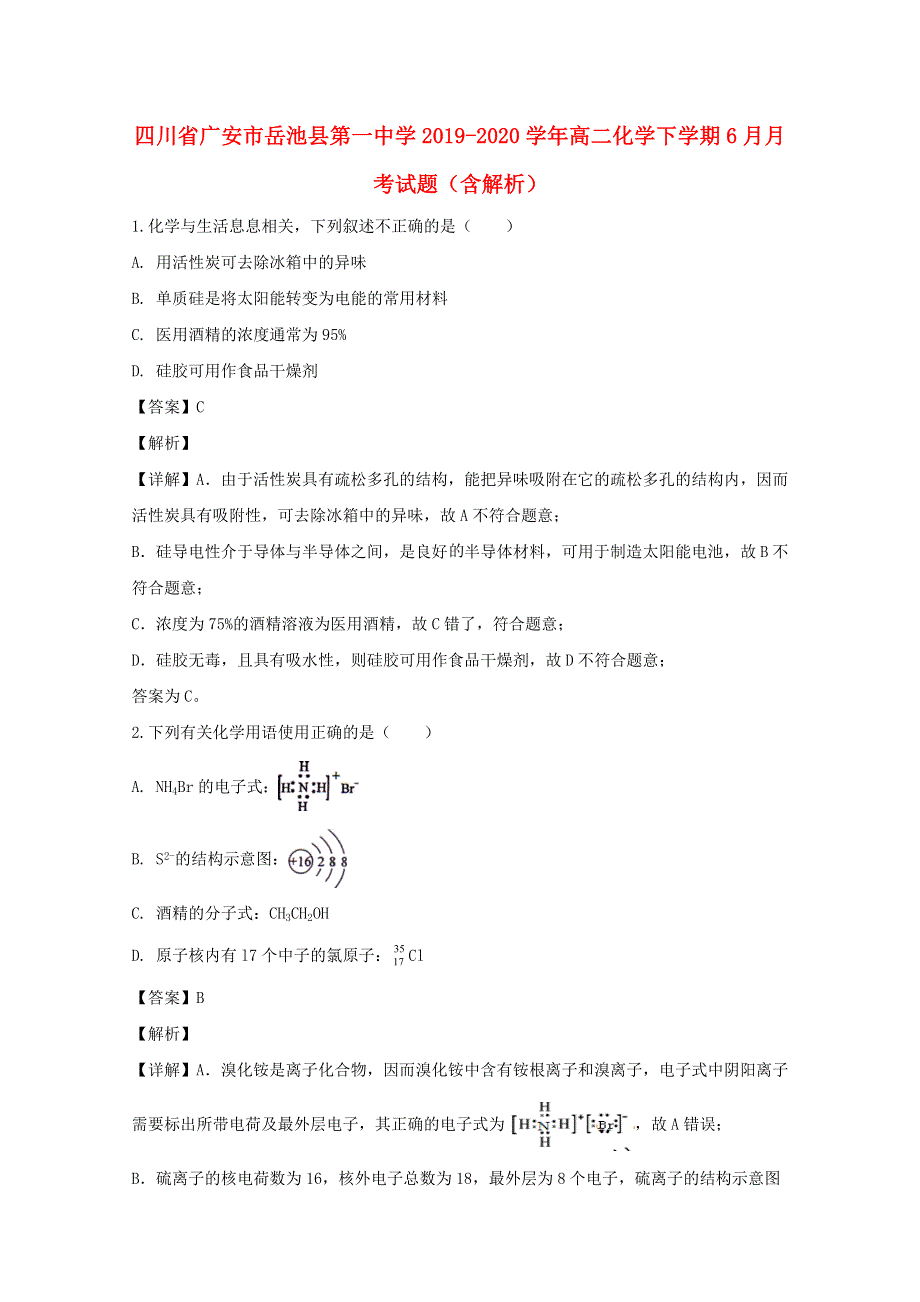 四川省广安市岳池县第一中学2019-2020学年高二化学下学期6月月考试题（含解析）.doc_第1页