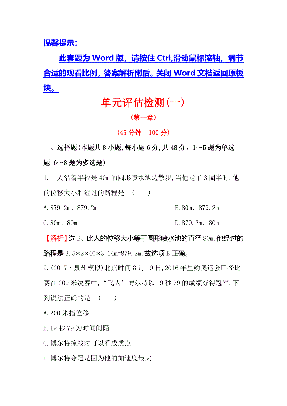 2018届高三物理一轮复习单元评估检测（一） WORD版含解析.doc_第1页