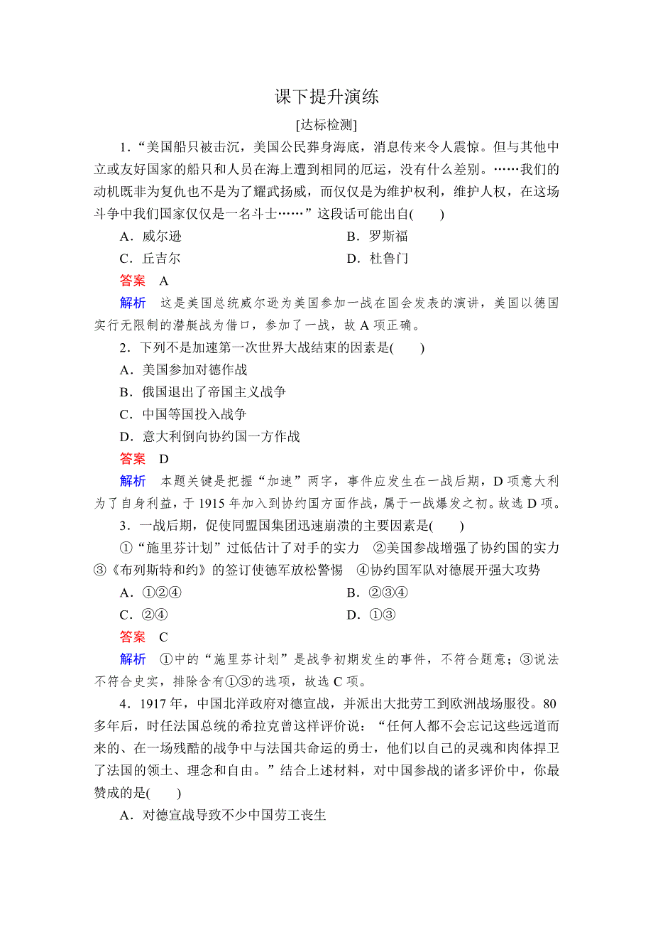 2020历史同步导学提分教程人教选修三测试：第一单元 第一次世界大战1-3A WORD版含解析.doc_第1页