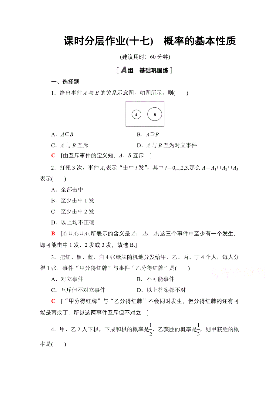 2020-2021学年人教A版高中数学必修3课时作业：3-1-3　概率的基本性质 WORD版含解析.doc_第1页