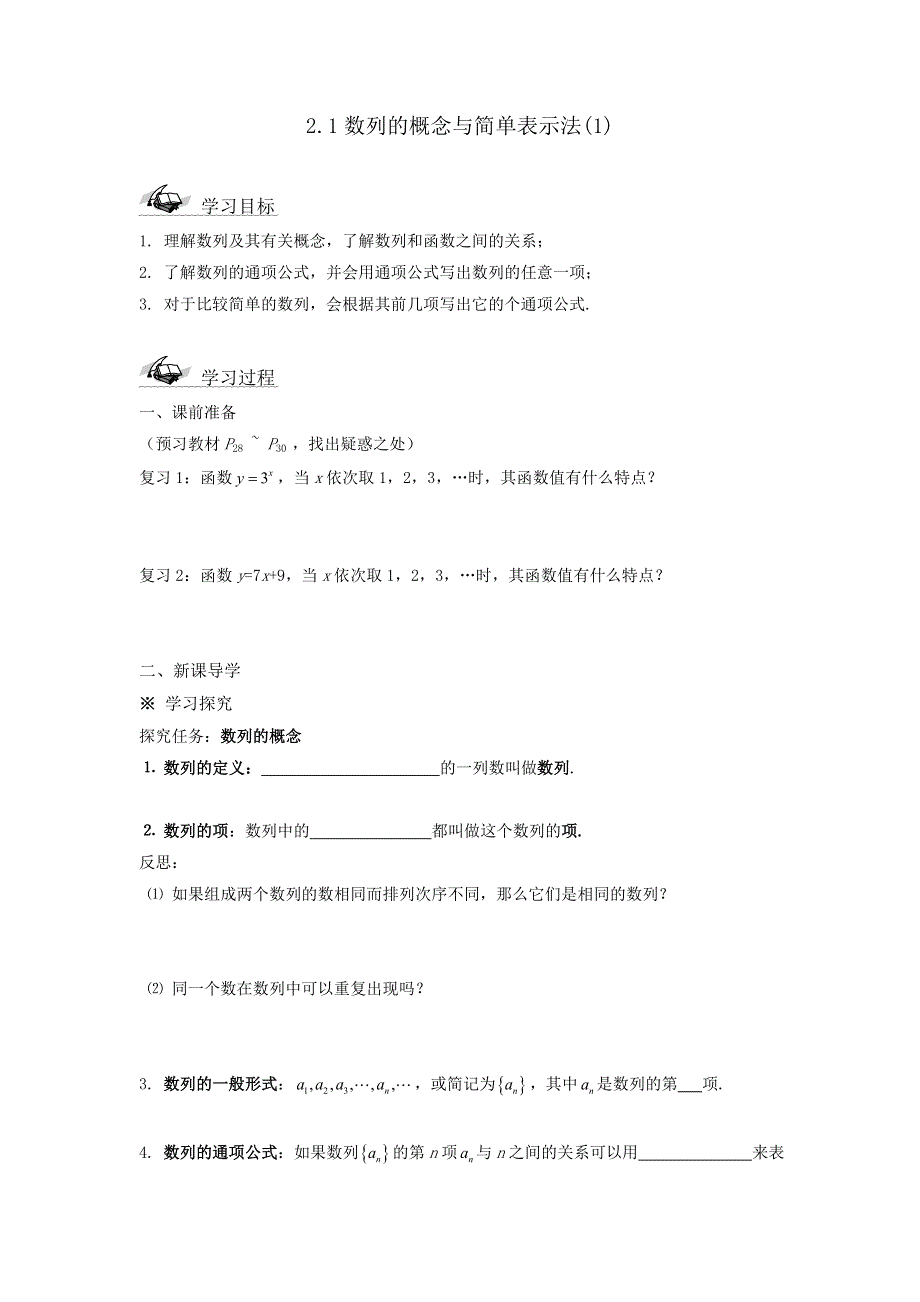 人教A版高中数学 必修五 2-1 第1课时 数列的概念与简单表示法（学案） .doc_第1页