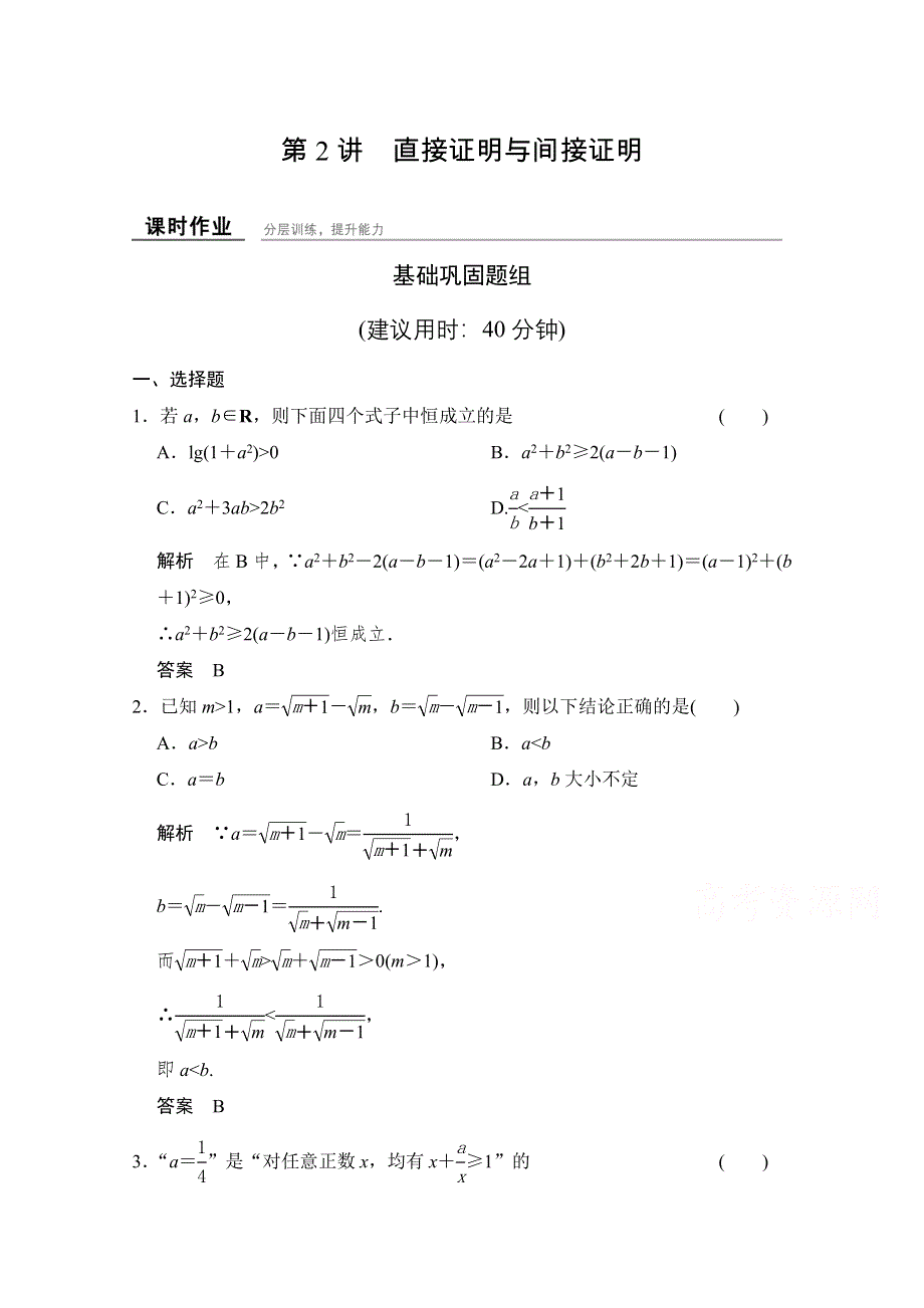 《创新设计》2016届 数学一轮（理科） 人教A版 课时作业 第十三章 推理证明、算法、复数-2 .doc_第1页