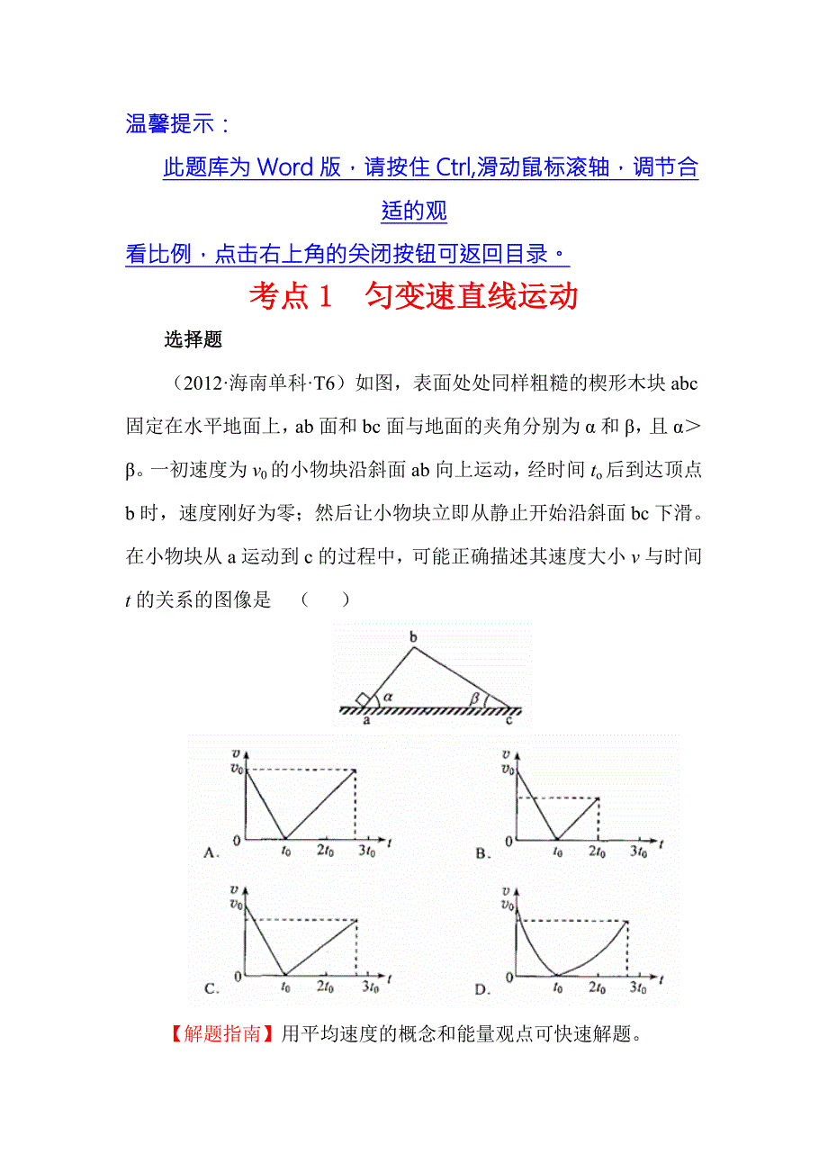 《世纪金榜》2017届高三人教版物理一轮复习 2012年高考分类题库 新课标版 考点1 匀变速直线运动 WORD版含答案.doc_第1页