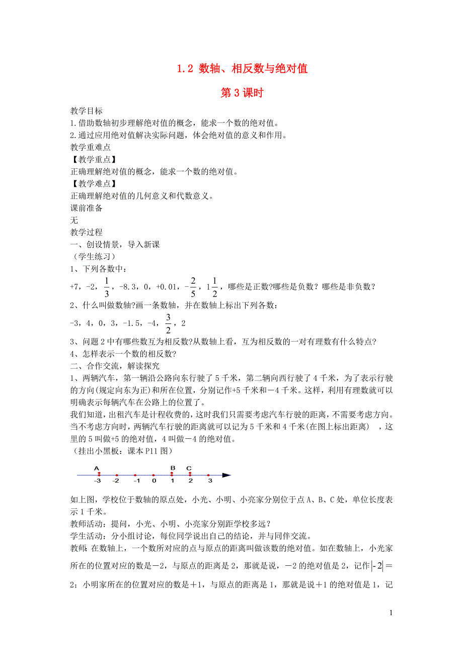 2022七年级数学上册 第1章 有理数 1.2 数轴、相反数与绝对值第3课时教案 （新版）湘教版.doc_第1页