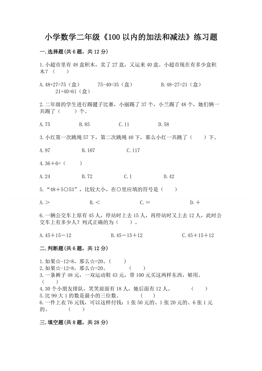 小学数学二年级《100以内的加法和减法》练习题附参考答案【轻巧夺冠】.docx_第1页