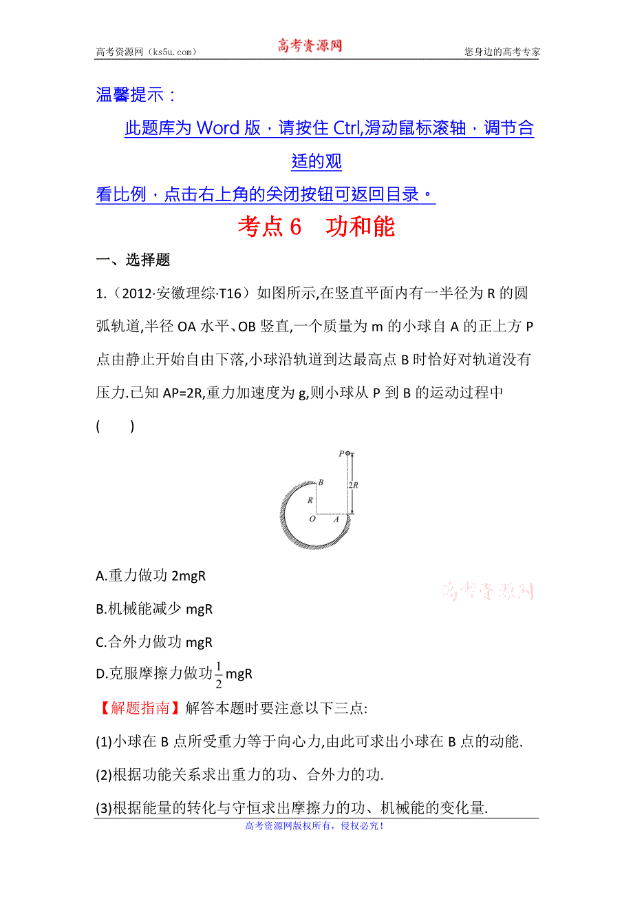 《世纪金榜》2017届高三人教版物理一轮复习 2012年高考分类题库 新课标版 考点6 功和能 WORD版含答案.doc_第1页