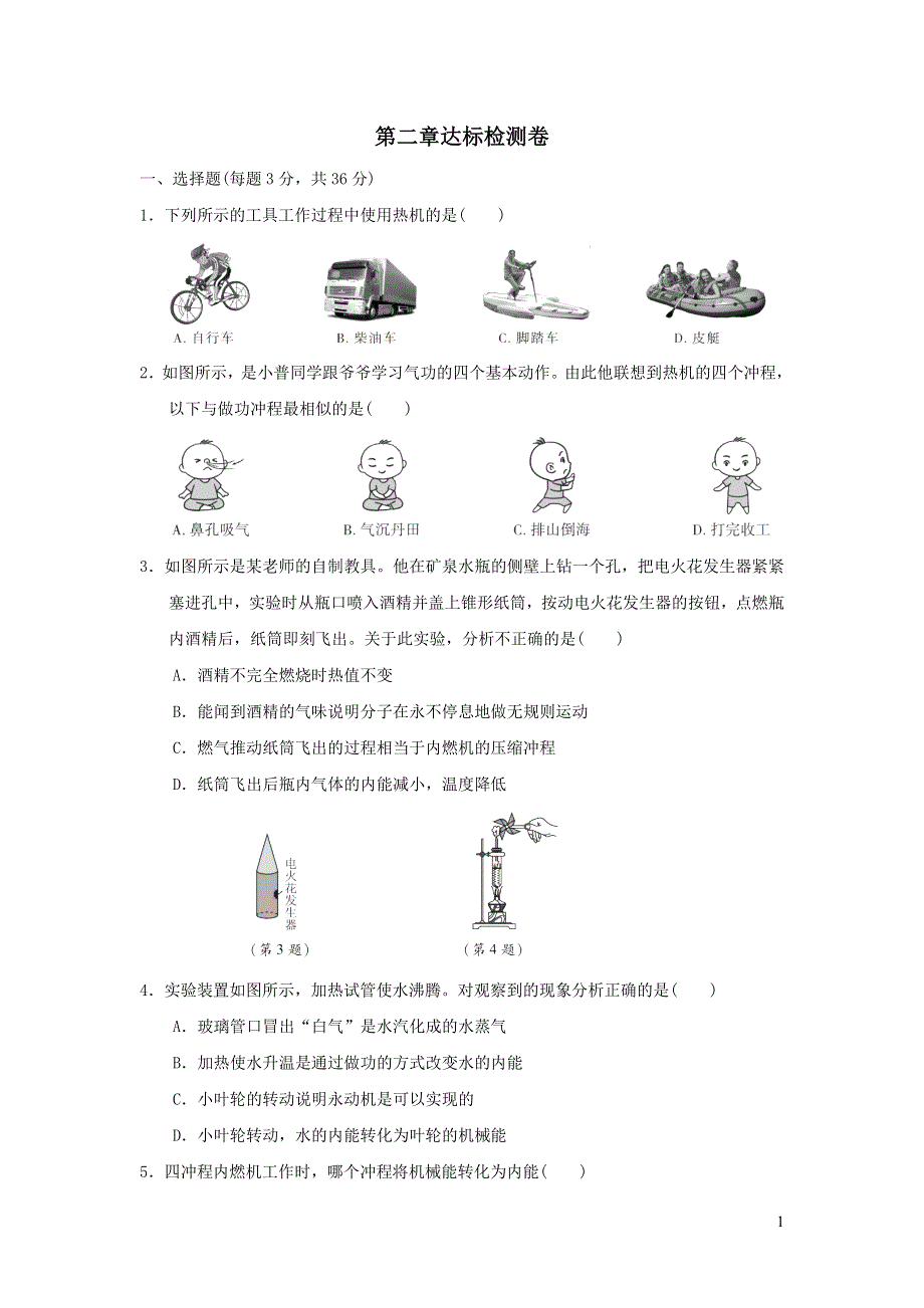 2021九年级物理上册第2章改变世界的热机达标检测卷（教科版）.doc_第1页