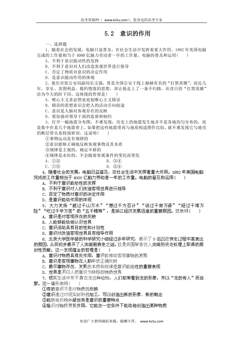 2011高二政治试题：5.2意识的作用（新人教版必修4）.doc_第1页