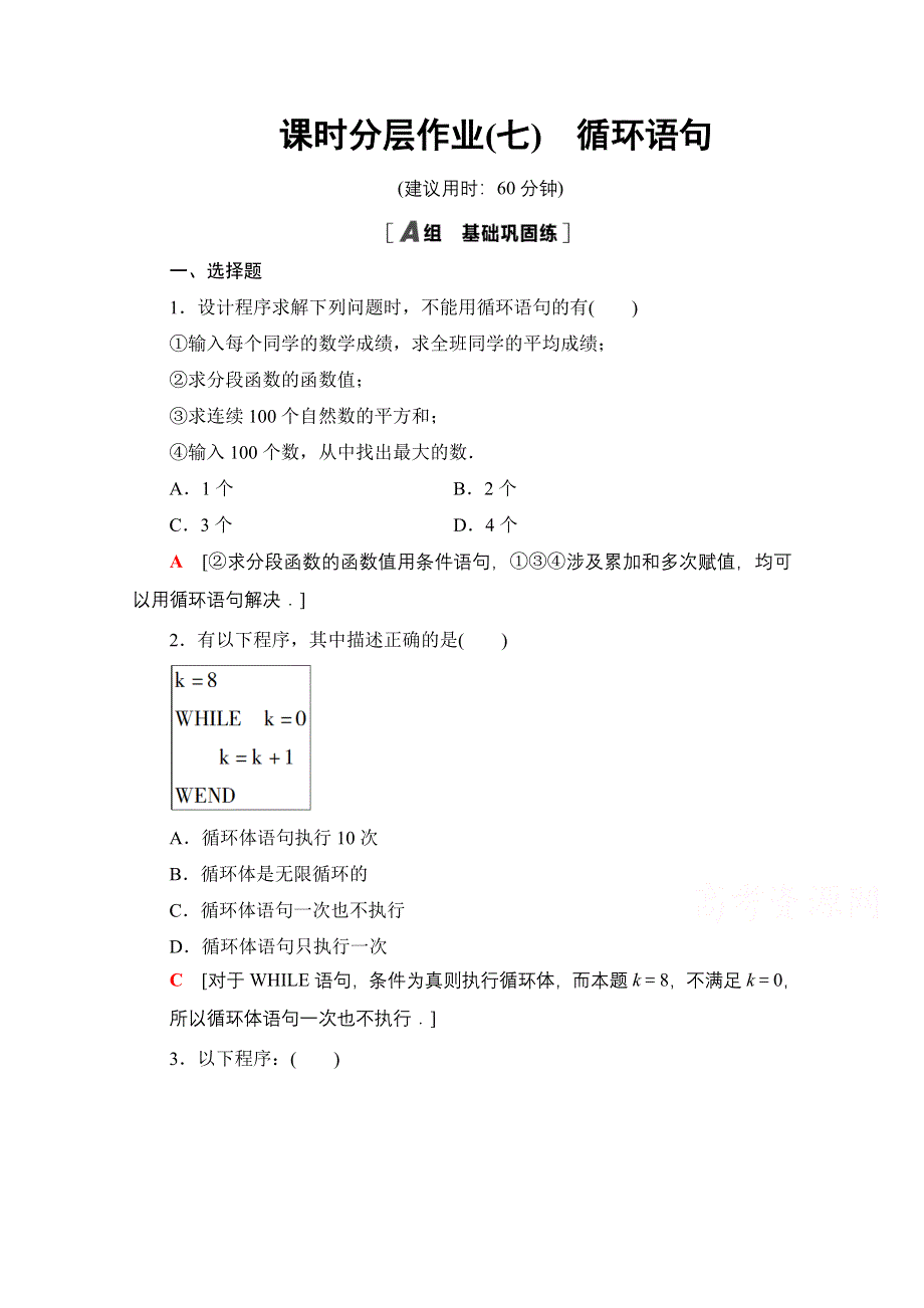 2020-2021学年人教A版高中数学必修3课时作业：1-2-3　循环语句 WORD版含解析.doc_第1页