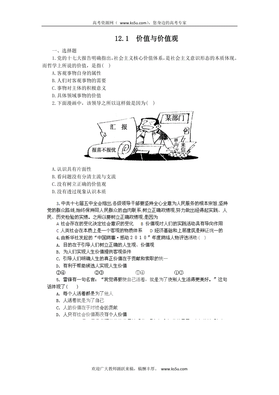 2011高二政治试题：12.1价值与价值观（新人教版必修4）.doc_第1页