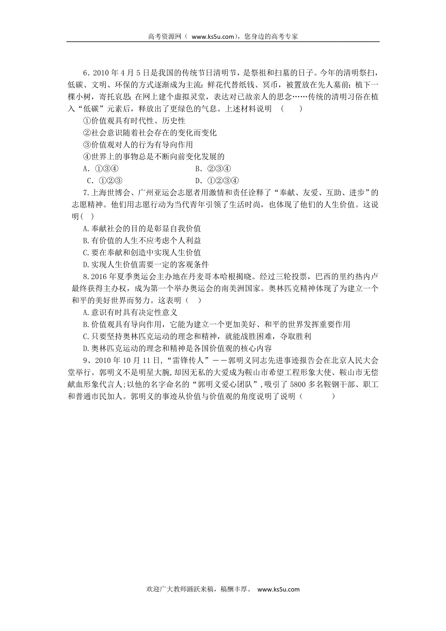 2011高二政治试题：12.1价值与价值观（新人教版必修4）.doc_第2页