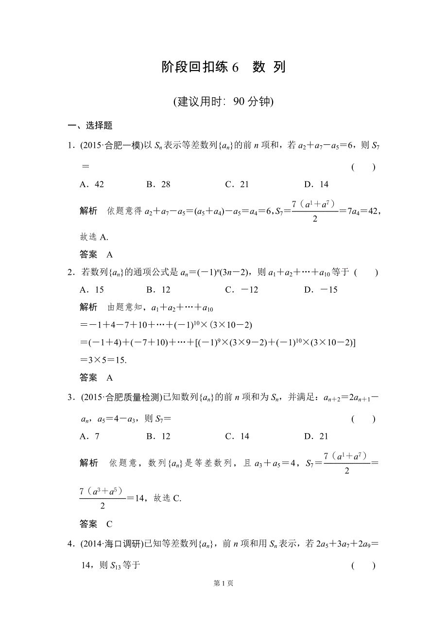 《创新设计》2016届 数学一轮（理科） 人教A版 课时作业 阶段回扣练6 WORD版含答案.doc_第1页